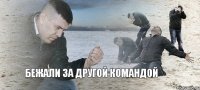 бежали за другой командой