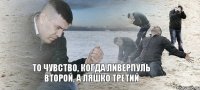 то чувство, когда ливерпуль второй, а ляшко третий