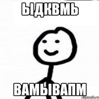 ыдквмь вамывапм