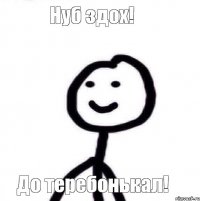 Нуб здох! До теребонькал!