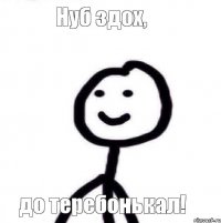 Нуб здох, до теребонькал!