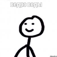 ведро воды 