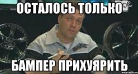 Осталось только бампер прихуярить