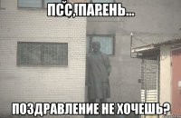 Псс, парень... Поздравление не хочешь?