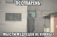 псс ,парень! мысли мудрецов не нужны?