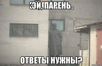 Эй, Парень Ответы нужны?