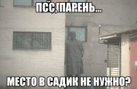 Псс, парень... место в садик не нужно?