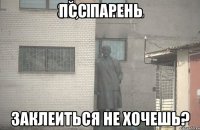 Псс парень Заклеиться не хочешь?