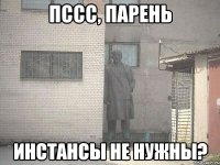 пссс, парень инстансы не нужны?