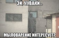 Эй, чуваки... Мыловарение интересует?