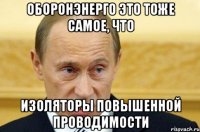 Оборонэнерго это тоже самое, что Изоляторы повышенной проводимости