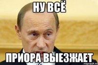 ну всё приора выезжает