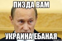 ПИЗДА ВАМ УКРАИНА ЕБАНАЯ