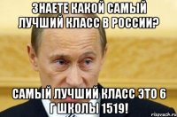 ЗНАЕТЕ КАКОЙ САМЫЙ ЛУЧШИЙ КЛАСС В РОССИИ? САМЫЙ ЛУЧШИЙ КЛАСС ЭТО 6 Г ШКОЛЫ 1519!