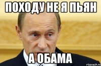 походу не я пьян а обама