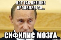 вот так внешне проявляется... сифилис мозга