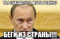 Ты сказал,что мото говно? Беги из страны!!!