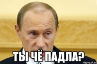  ты чё падла?