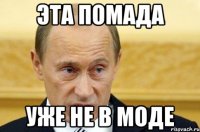 Эта помада уже не в моде