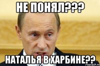 Не понял??? Наталья в Харбине??