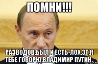 ПОМНИ!!! РАЗВОДОВ,БЫЛ И ЕСТЬ-ЛОХ.ЭТ,Я ТЕБЕ ГОВОРЮ,ВЛАДИМИР ПУТИН.