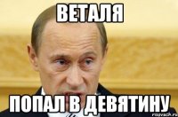 Веталя попал в девятину