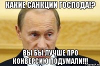 Какие санкции господа!? Вы бы лучше про конверсию подумали!!!