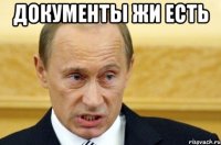 Документы жи есть 