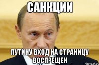 САНКЦИИ ПУТИНУ ВХОД НА СТРАНИЦУ ВОСПРЕЩЕН