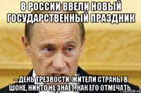 В России ввели новый государственный праздник – День трезвости. Жители страны в шоке, никто не знает, как его отмечать.