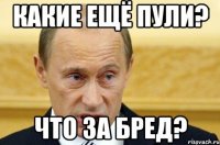 какие ещё пули? что за бред?