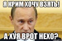 Я крим хочу взять! А хуя врот нехо?