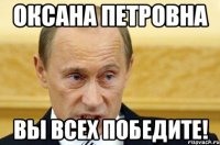 Оксана Петровна вы всех победите!