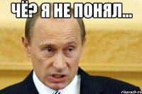 Чё? Я не понял... 