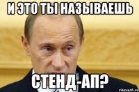 И это ты называешь Стенд-ап?