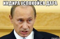 индира успокойся дара 