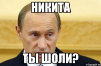 никита ты шоли?