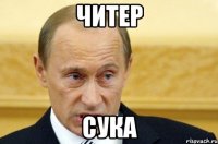 ЧИТЕР сука