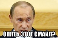  Опять этот смайл?