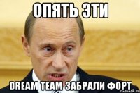 опять эти dream team забрали форт