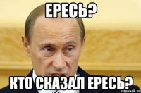 Ересь? кто сказал ересь?