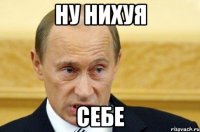 НУ НИХУЯ СЕБЕ