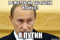 Я смотрю на вас лалки ипаные! Я путин