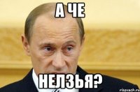 а че нелзья?