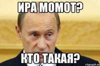 ИРА МОМОТ? КТО ТАКАЯ?