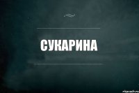 сукарина 