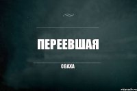 переевшая сваха