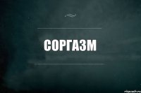 соргазм 