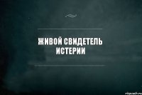 живой свидетель истерии 