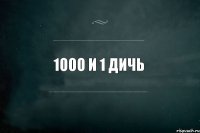 1000 и 1 дичь 